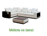 Мебель на заказ в Брянске на заказ